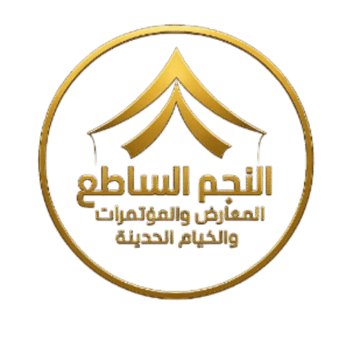 النجم الساطع للمعارض والمؤتمرات